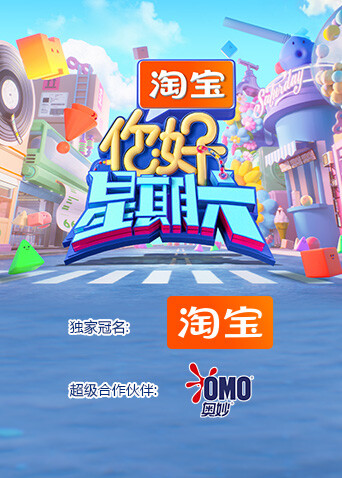 你好星期六  第二十季26