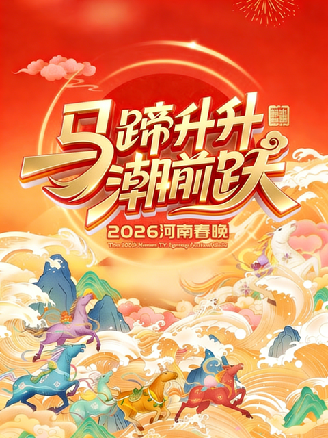 2026河南春晚