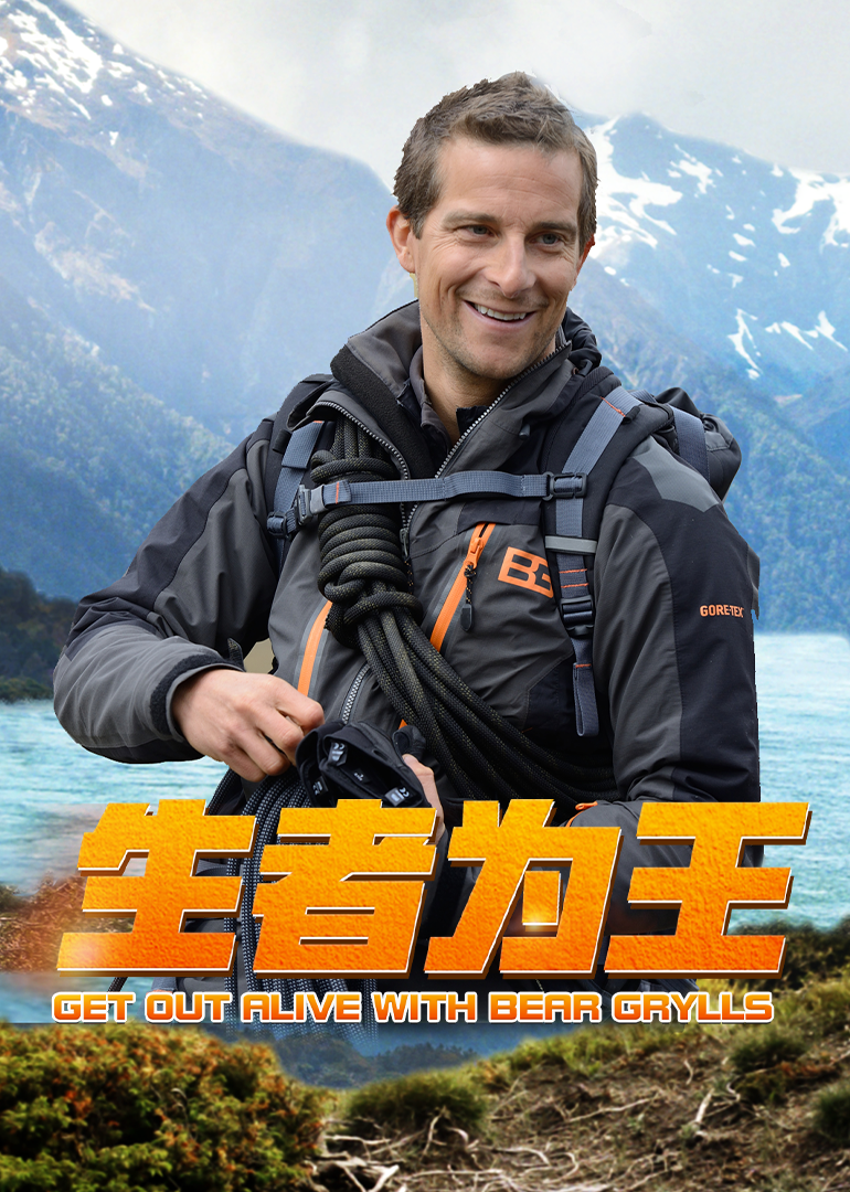 生者为王