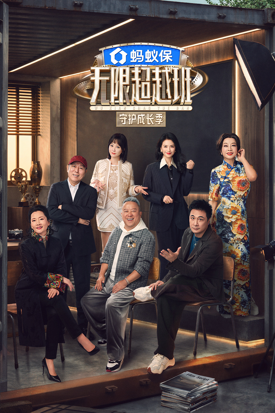 无限超越班  第四季