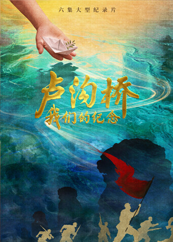 卢沟桥:我们的纪念