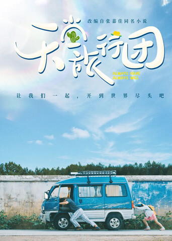 天堂旅行团