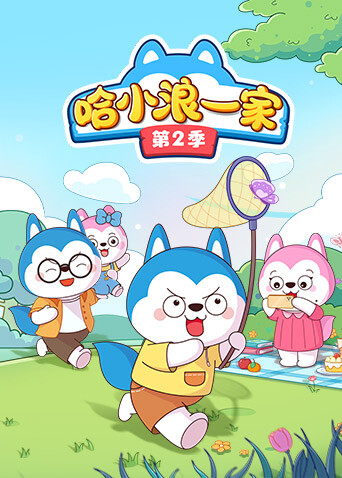 哈小浪一家  第二季