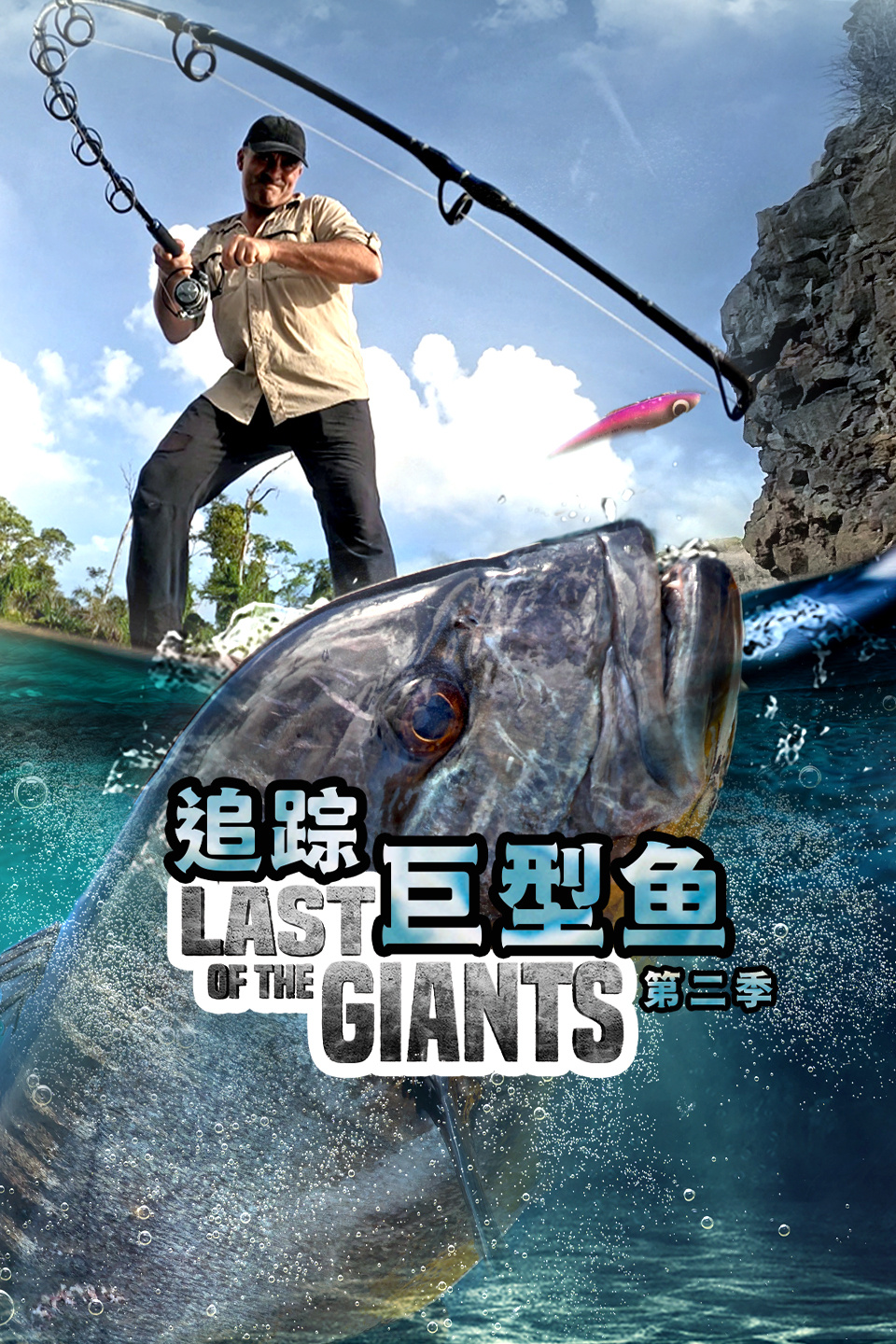 追踪巨型鱼  第二季