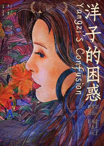 洋子的困惑