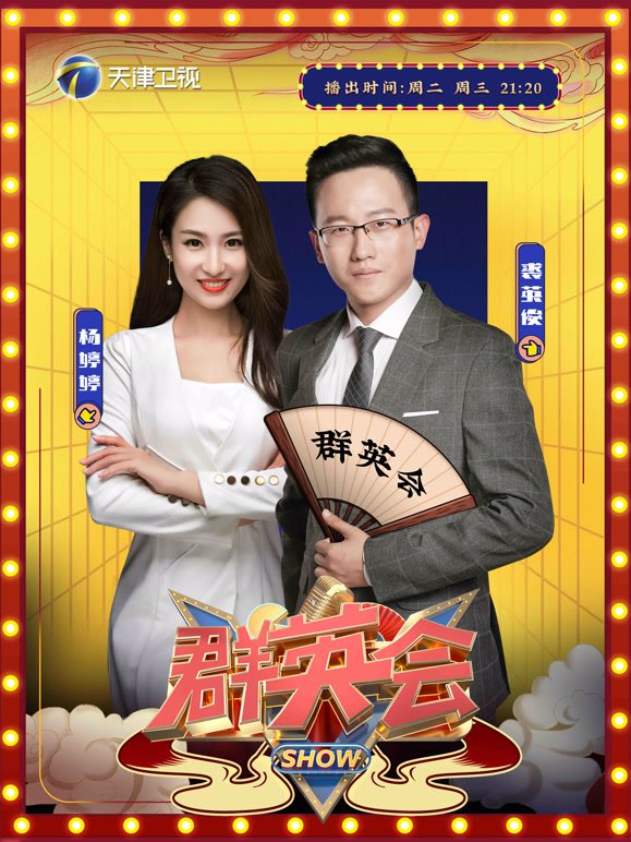 群英会2026