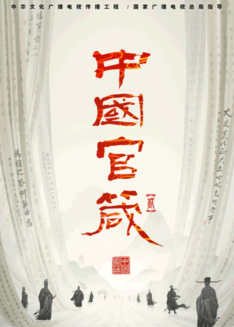 中国官箴  第二季
