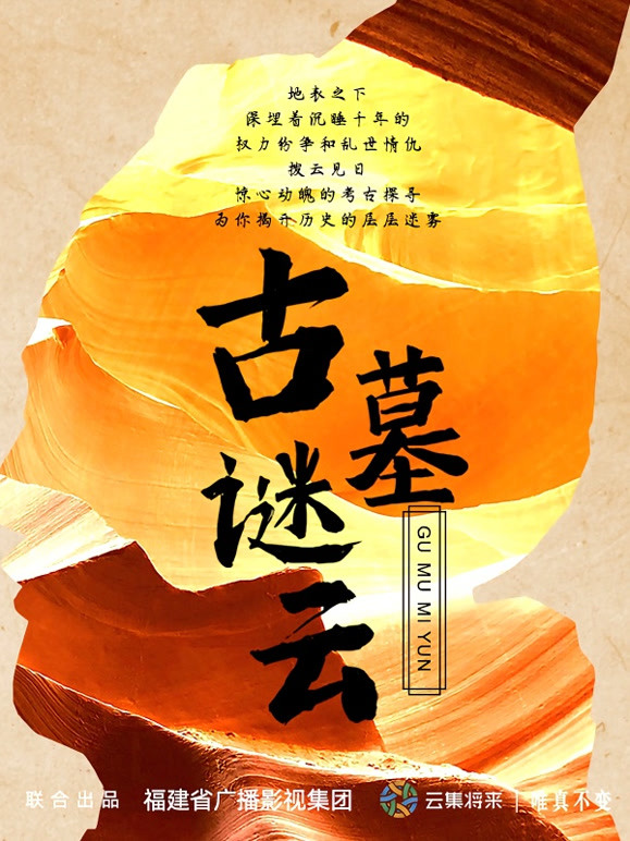 古墓谜云