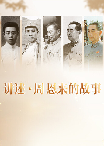 讲述:周恩来的故事