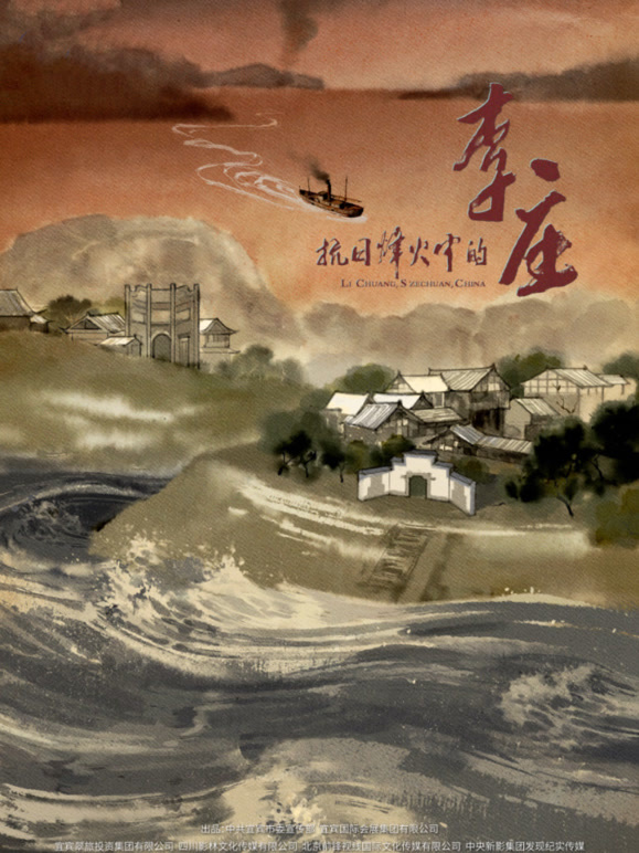 抗日烽火中的李庄