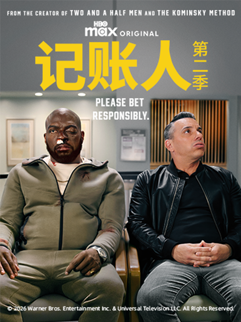记账人  第二季