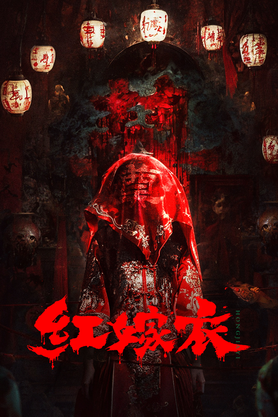 红嫁衣
