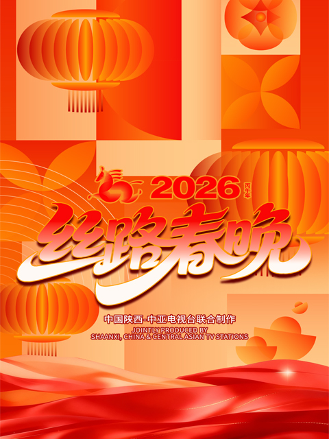 丝路同春 骎骎日上2026 年丝路春晚