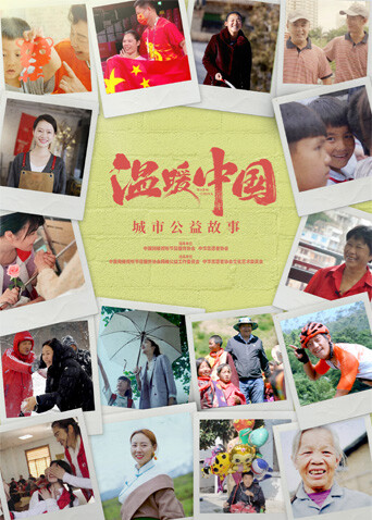 温暖中国:城市公益故事