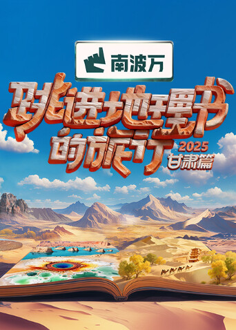 跳进地理书的旅行2025:甘肃篇