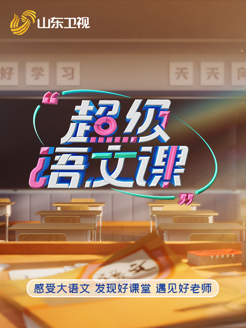 超级语文课 第五季