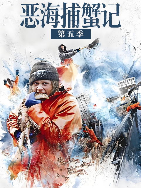 恶海捕蟹记  第五季