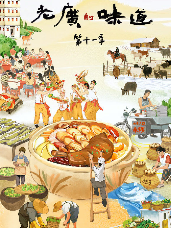 老广的味道   第十一季
