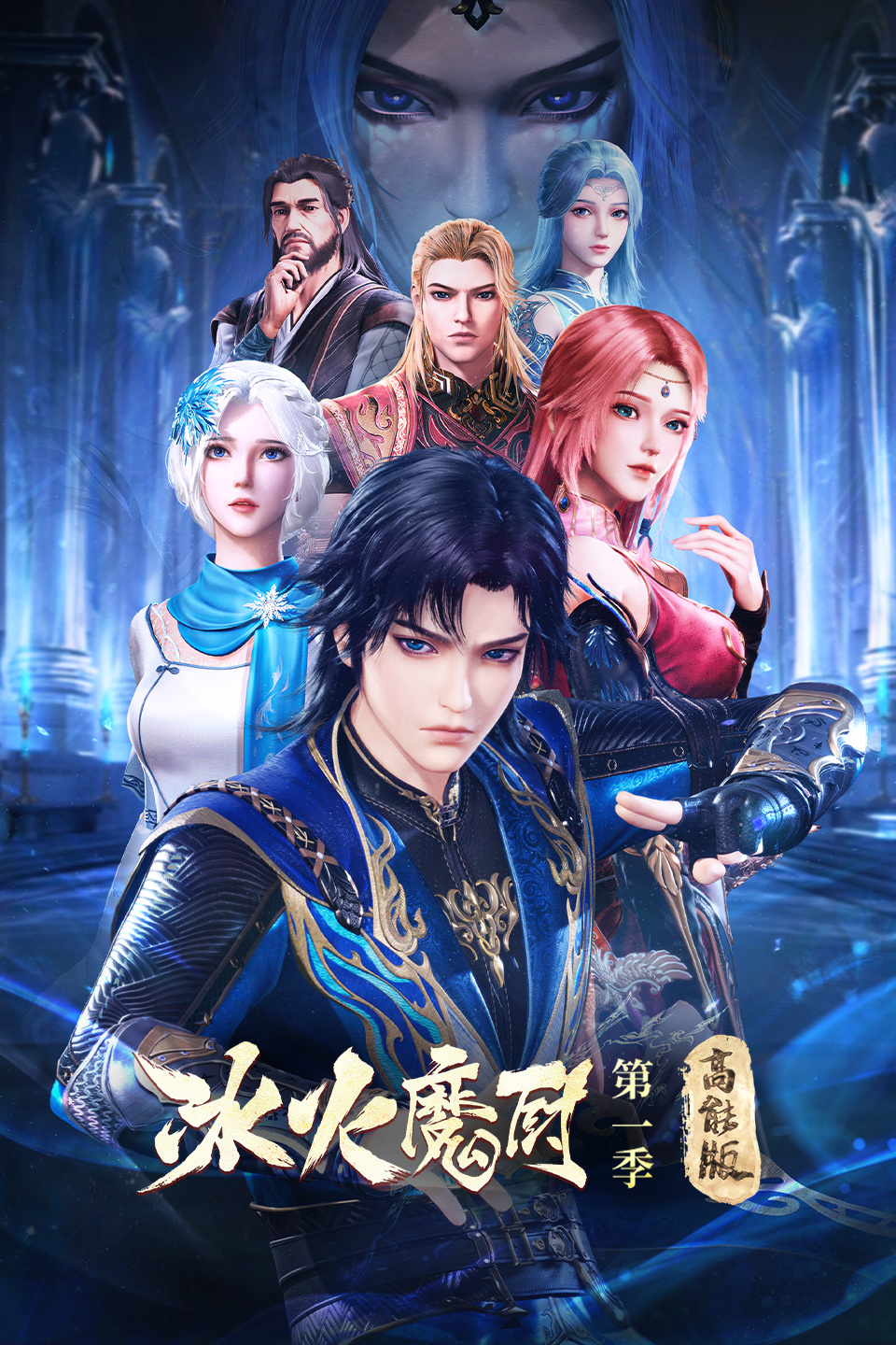 冰火魔厨   高能版