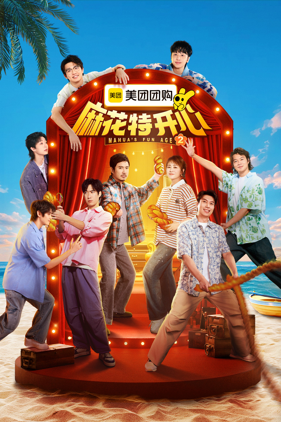 麻花特开心  第二季