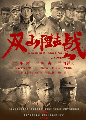双山阻击战