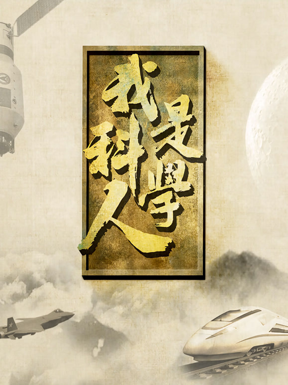 我是科学人 第二季