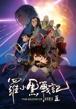 罗小黑战记2