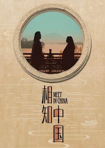 相知中国