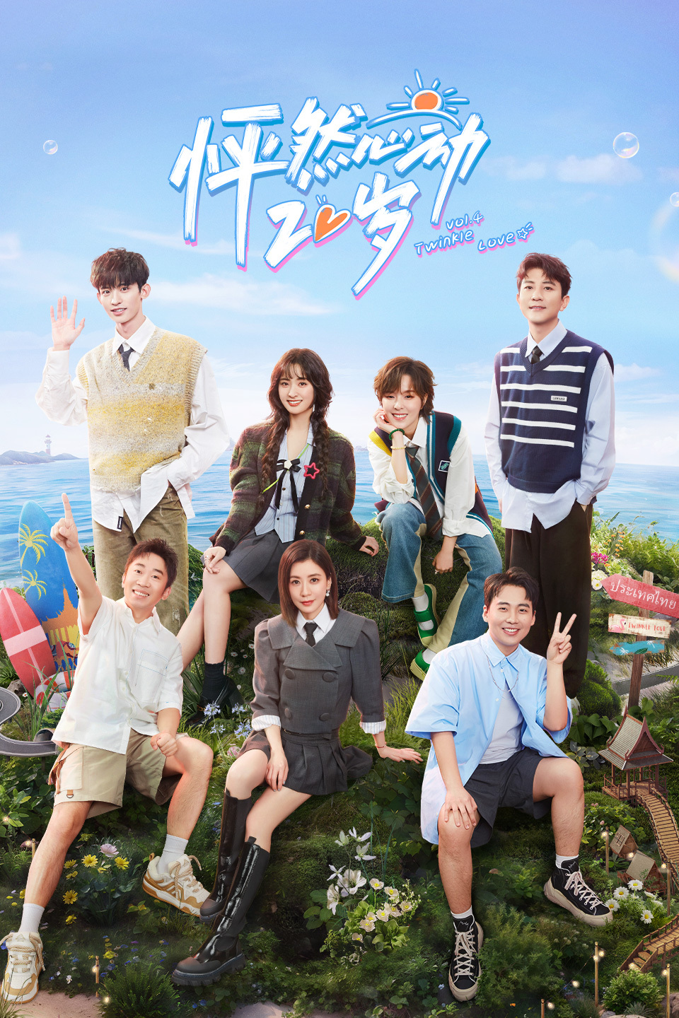 怦然心动20岁  第四季