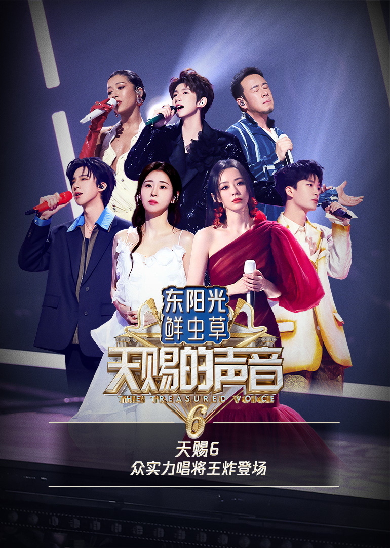 天赐的声音   第六季