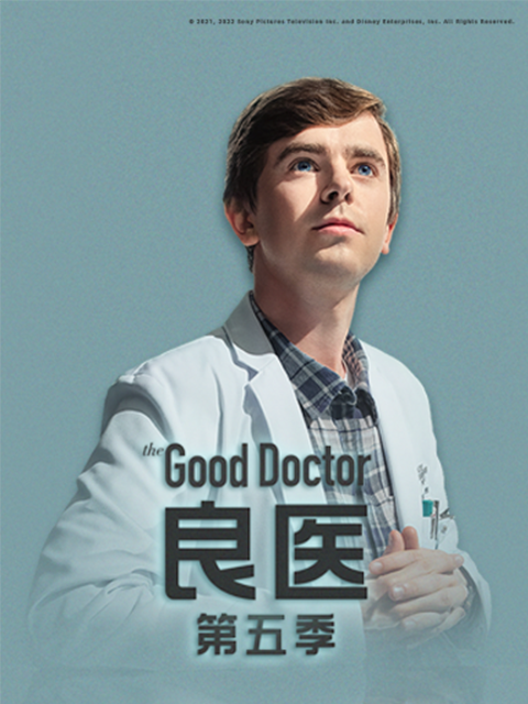 良医  第五季