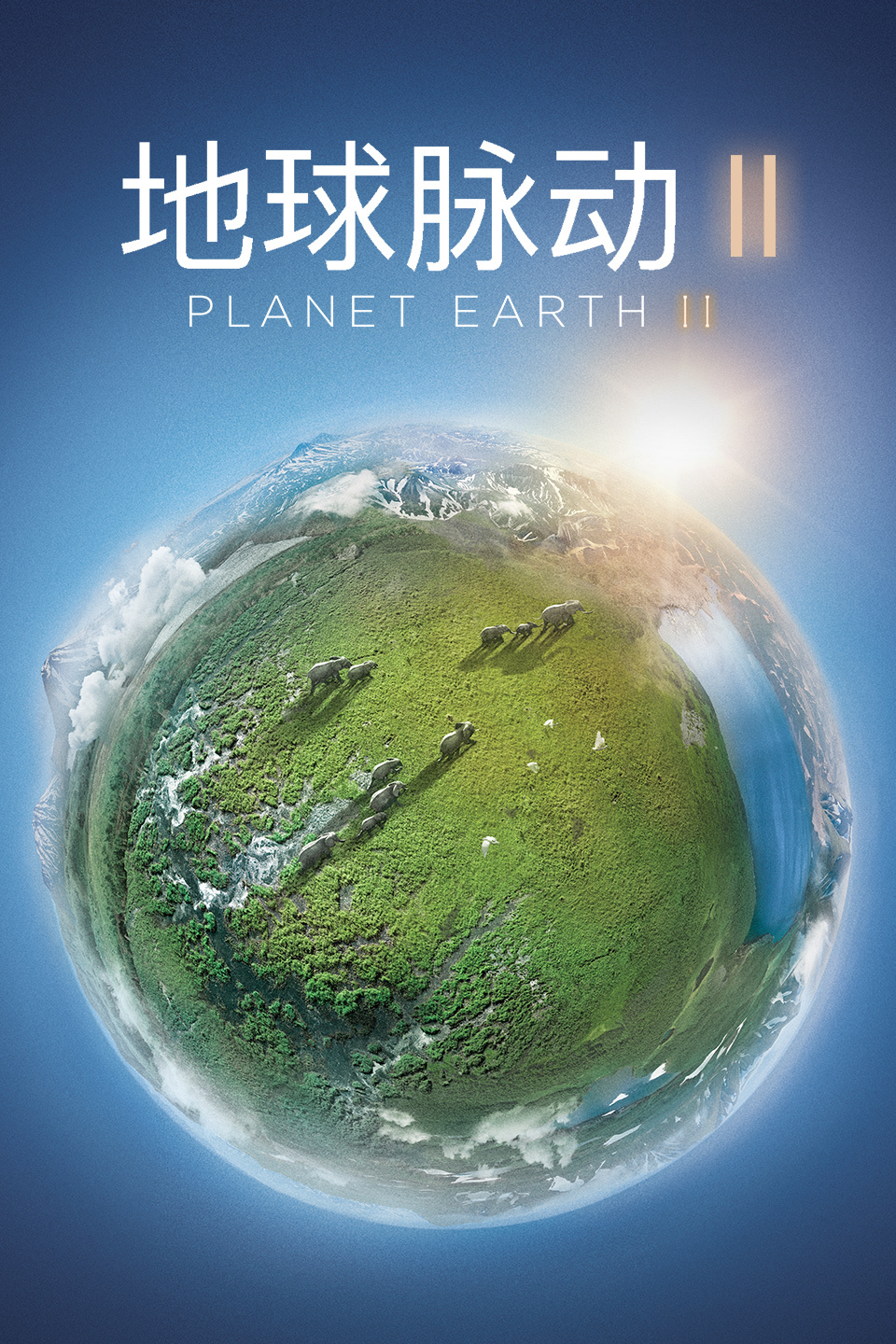 地球脉动  第二季