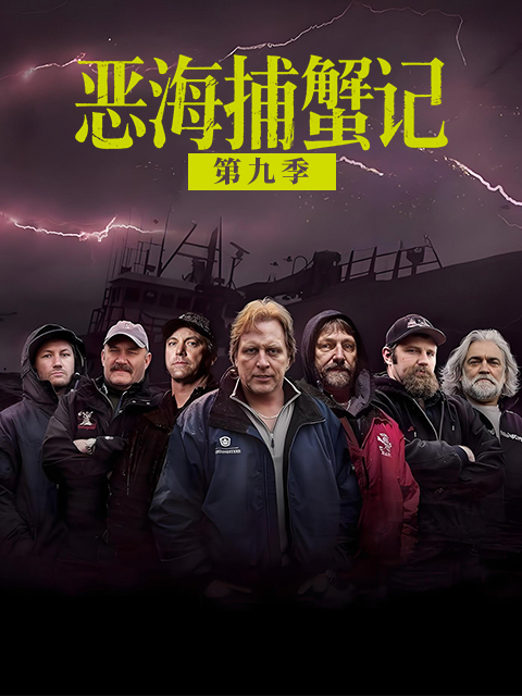 恶海捕蟹记  第九季