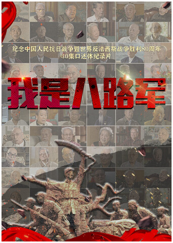 我是八路军