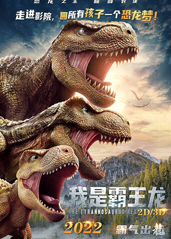 我是霸王龙