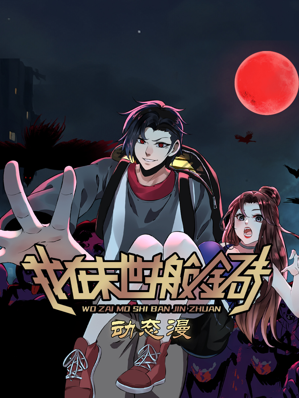 我在末世搬金砖 动态漫画