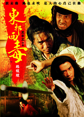 东邪西毒:终极版 粤语