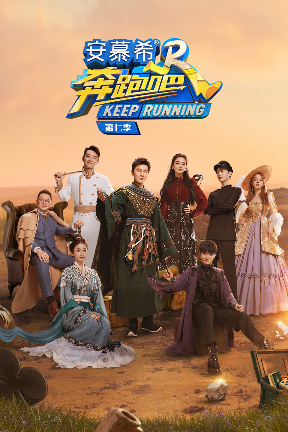 奔跑吧  第七季