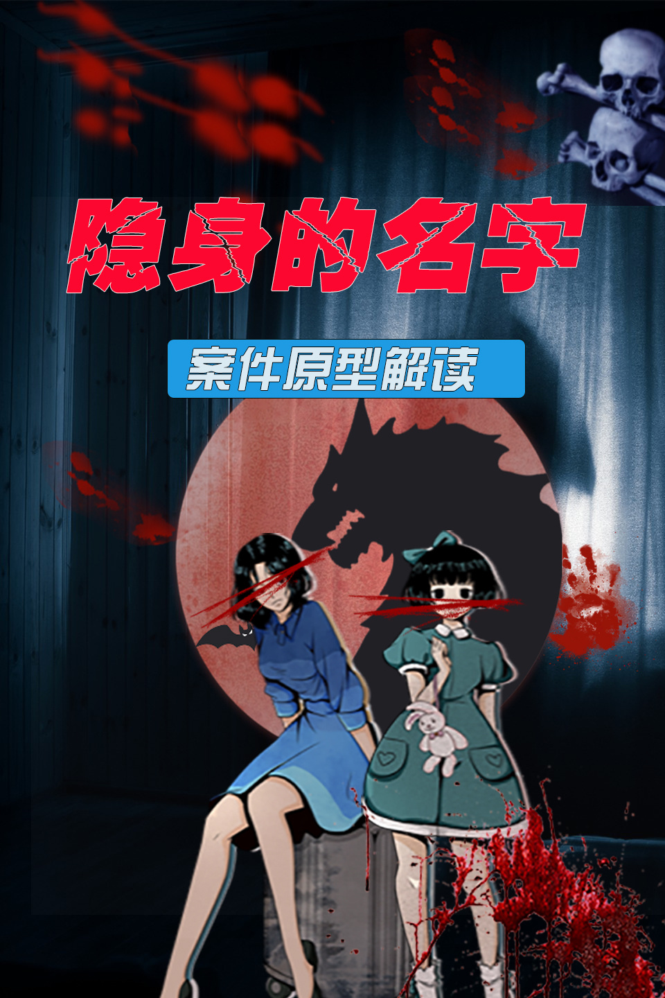 隐身的名字 案件原型解读