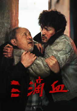 三滴血