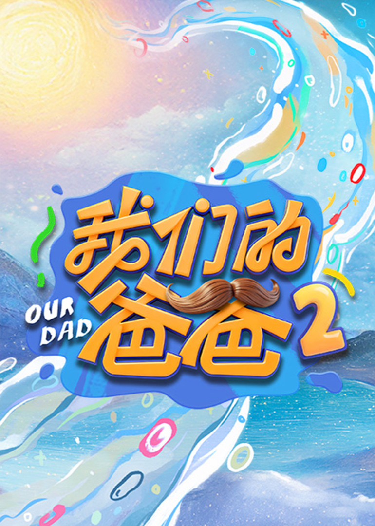 我们的爸爸  第二季