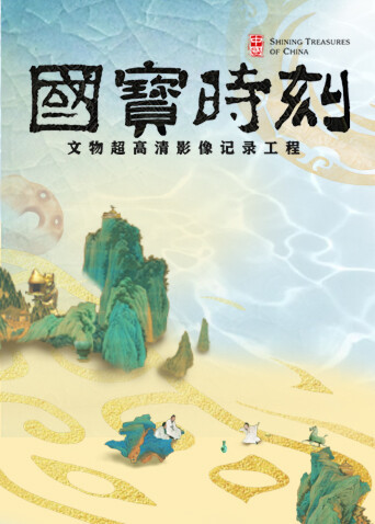 国宝时刻
