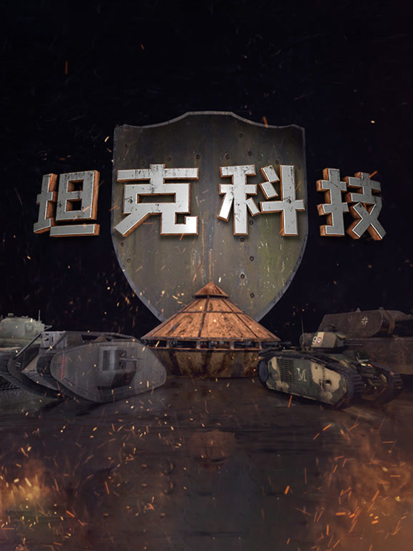 坦克科技
