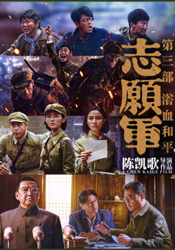 志愿军:浴血和平