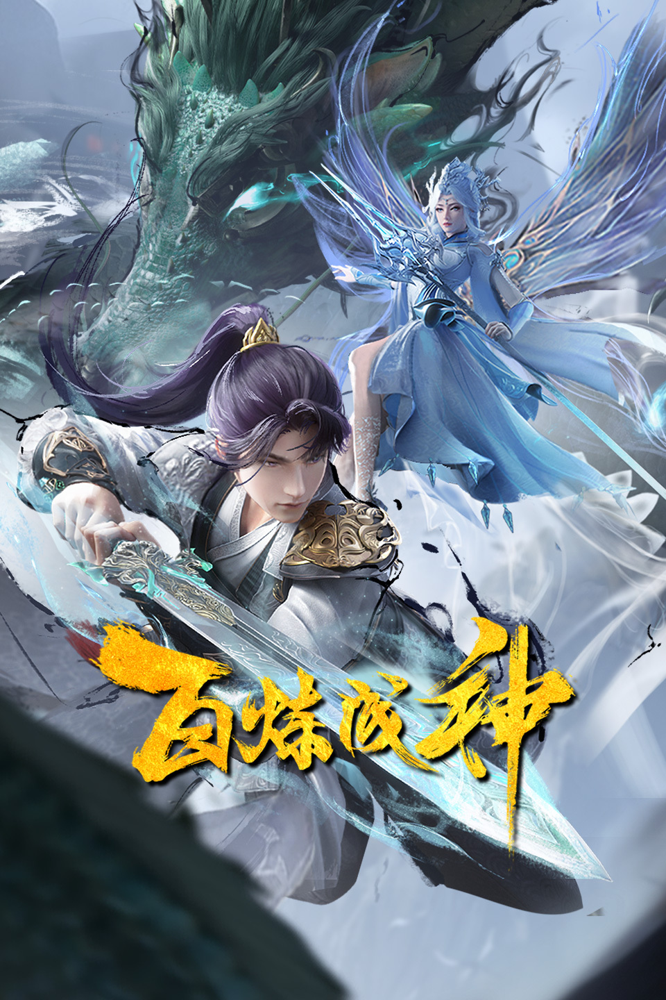 百炼成神 第一二季