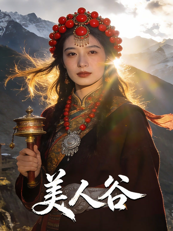 美人谷