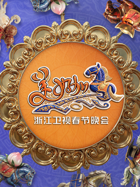 美好加马:2026浙江卫视春节晚会