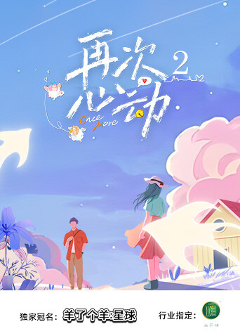 再次心动  第二季