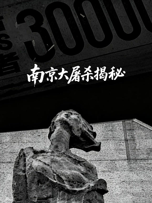 南京大屠杀揭秘