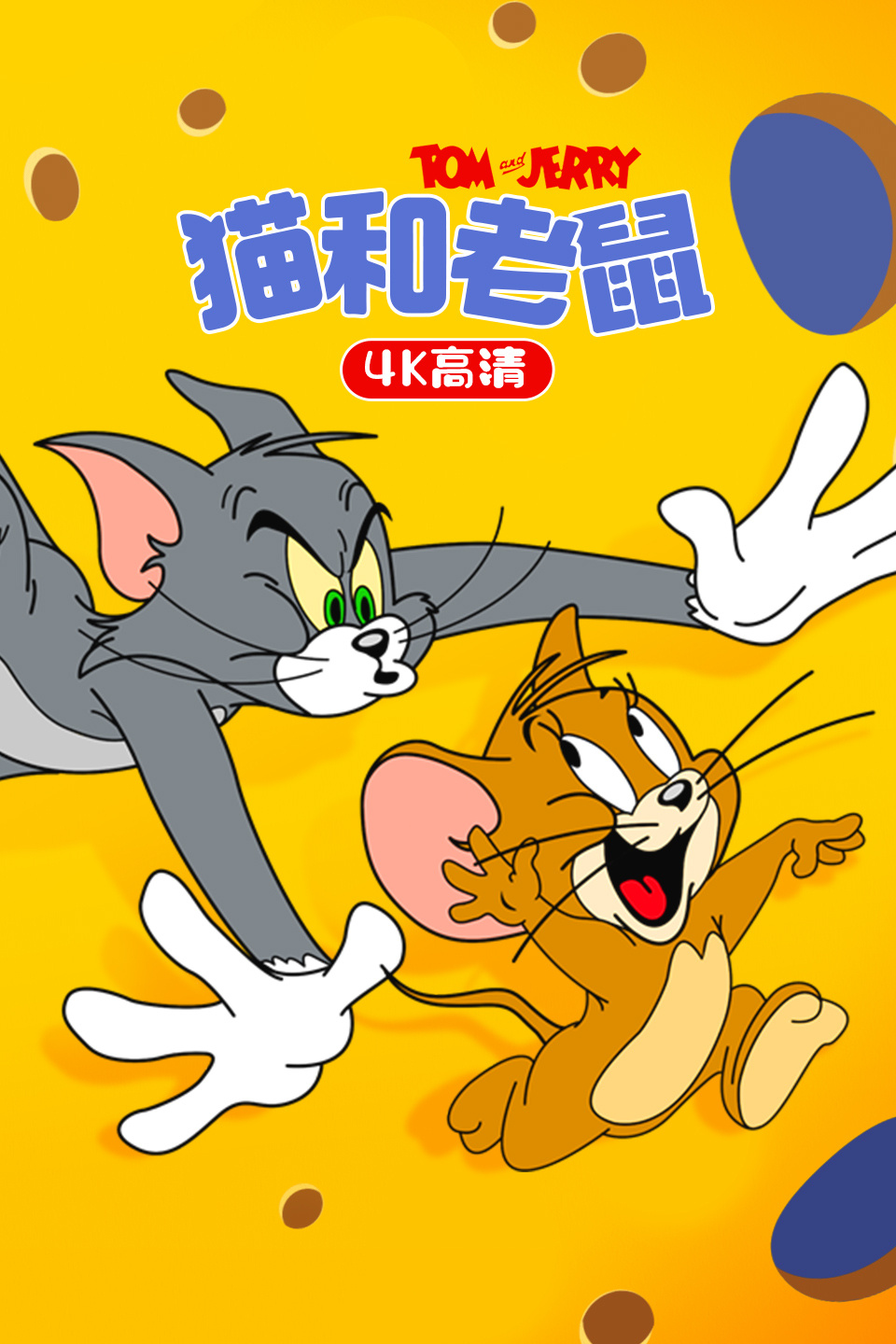 猫和老鼠 高清